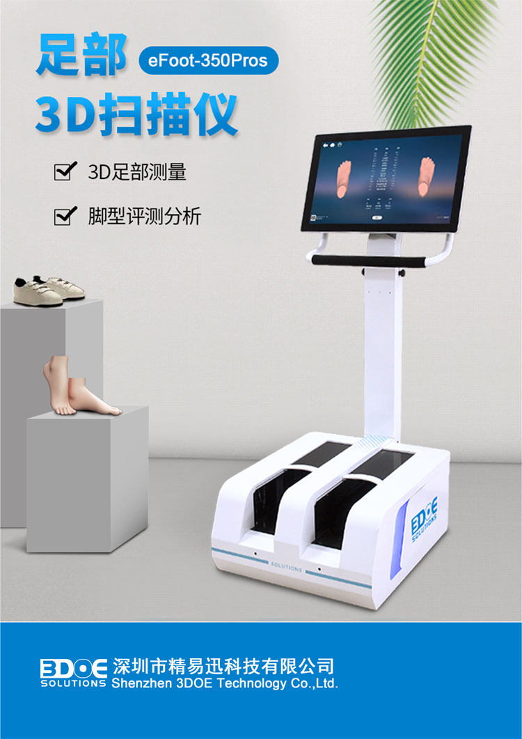 脚型三维扫描仪350vip浦京 脚型三维扫描仪350vip浦京