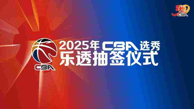 官方：CBA选秀乐透抽签仪式将于今晚5点举行