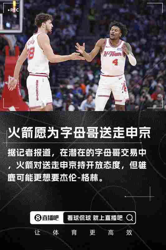 ?记者：火箭愿在字母哥交易中送出申京 但雄鹿可能更想要格林