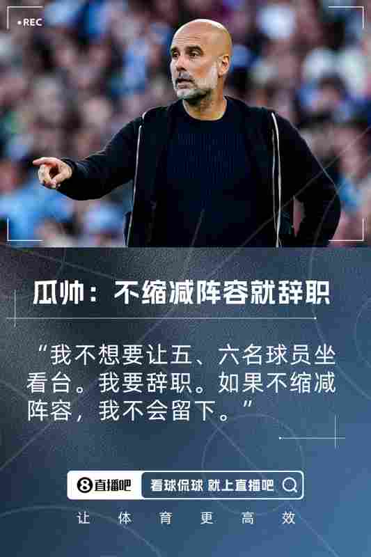 谁走谁留？瓜帅喊话不缩减阵容就辞职，曼城28人名单如何重组？
