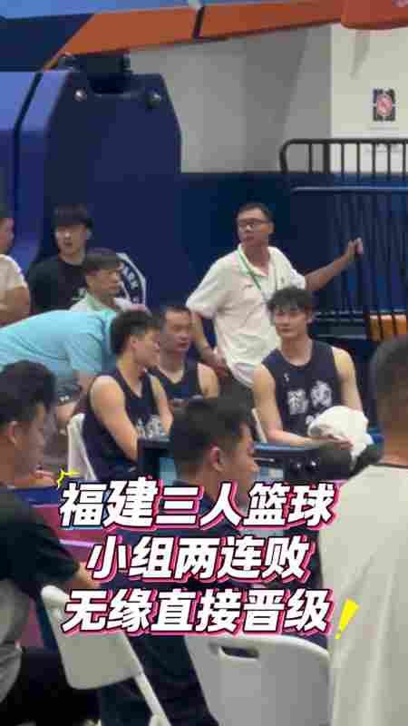 第1阶段两连败小组没出线!王哲林代表福建三人男篮出战全运会预赛