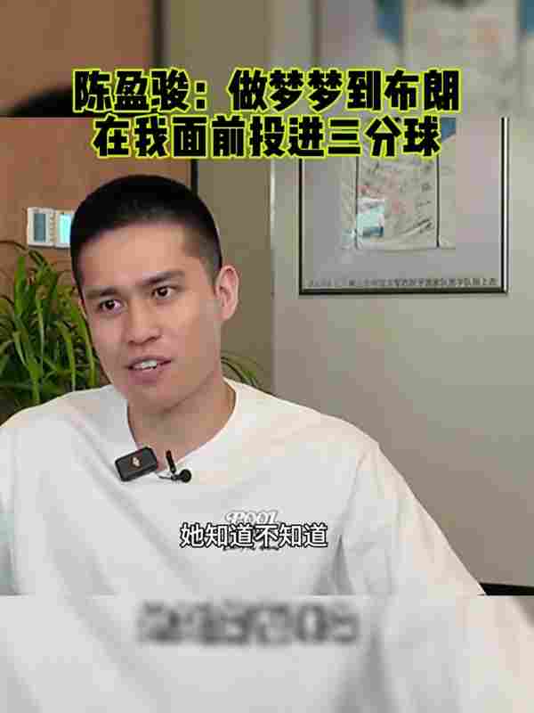陈盈骏：前两天做梦还梦到布朗在我面前投进三分 还沉浸在比赛中