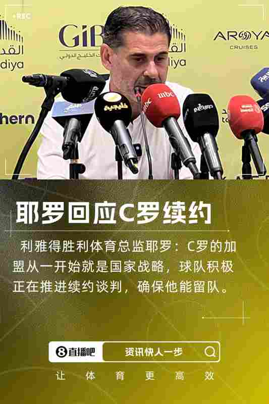 耶罗：C罗加盟是国家战略，球队正推进续约谈判&众多球队对他有意