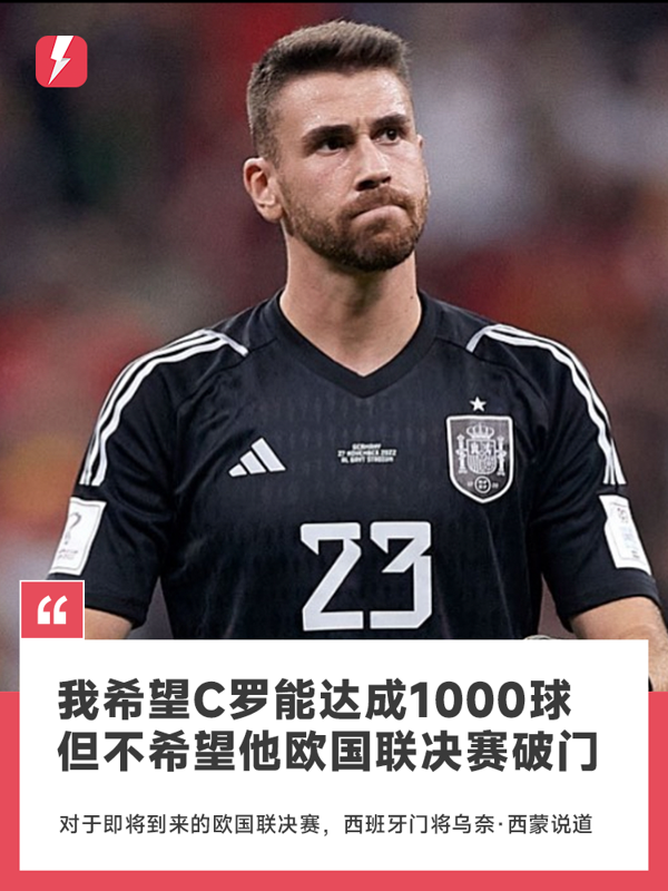 乌奈·西蒙：希望C罗能打进1000个正式进球，但欧国联决赛别进球