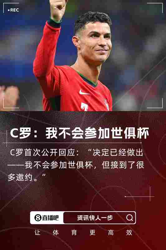 公开回应！C罗：我不会参加世俱杯，但我接到了很多邀约