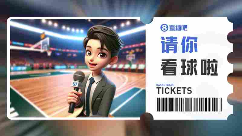 ?小吧送票啦?留言互动 直播吧邀你一起见证CUBAL冠军诞生！
