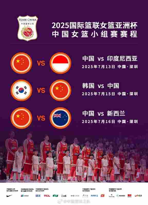 中国女篮亚洲杯小组赛对手：印尼世界排名第57 韩国14 新西兰27