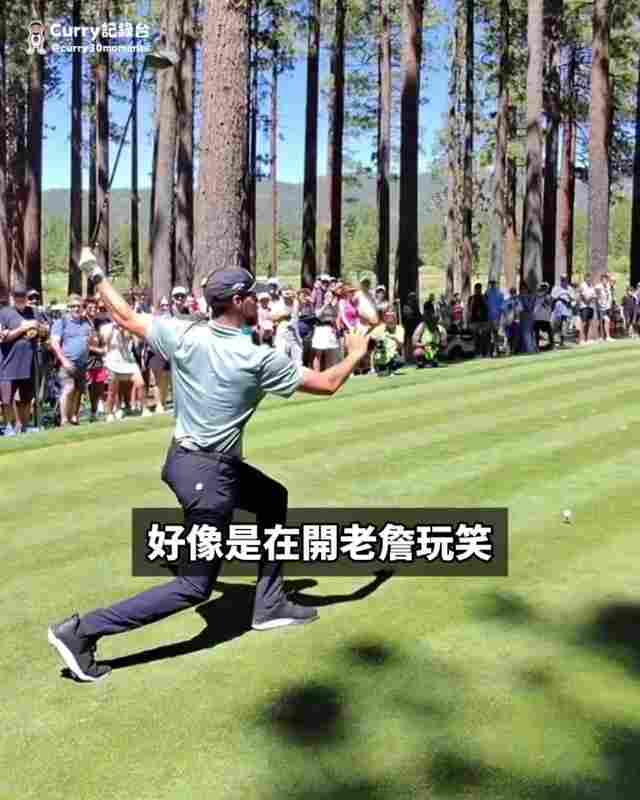?库里一黑黑俩：巴克利都来高尔夫赛了 老詹也是有可能来滴