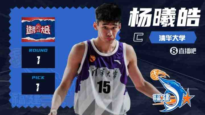 ?状元及第！CBA选秀大会：福建用状元签选中清华大学杨曦皓！