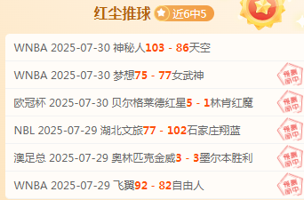 近6胜5，精选胜负+总分，详解飞翼vs梦想 