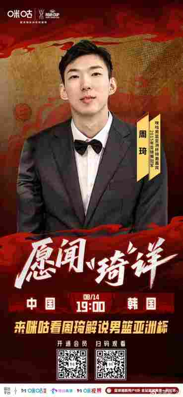 担任亚洲杯中韩大战解说嘉宾 周琦发博晒海报预热焦点战