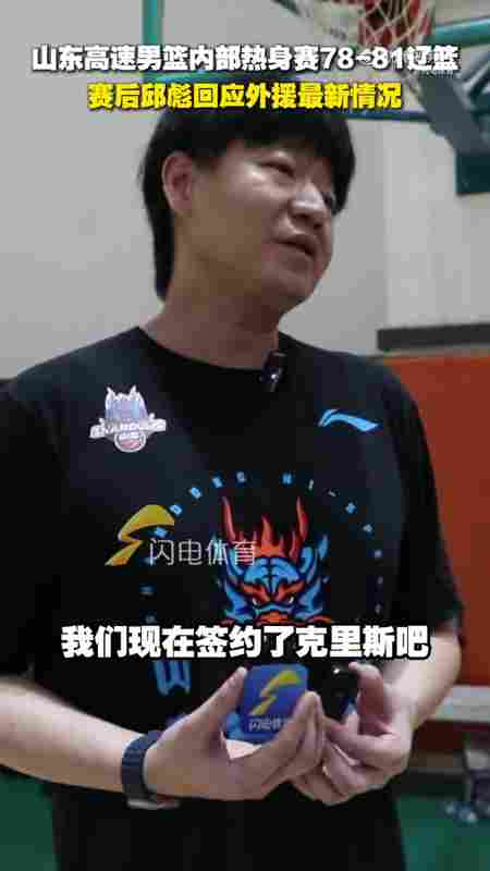 邱彪谈外援情况：克里斯已经签了 其他都还没定 还在寻找当中